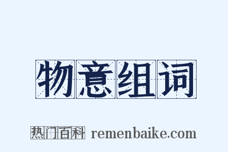 物意组词是什么意思的图片
